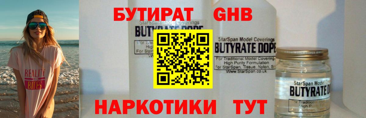 БУТИРАТ жидкий экстази Ярцево