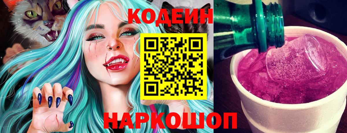 Кодеин напиток Lean (лин) Ярцево