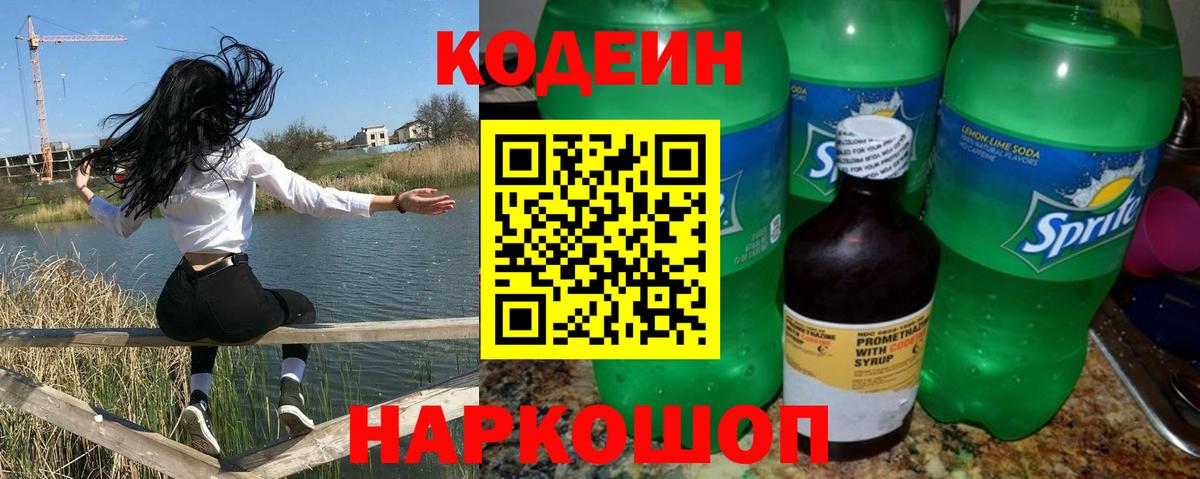 Кодеин Purple Drank  Вход с VPN  Ярцево  Кодеин Purple Drank 